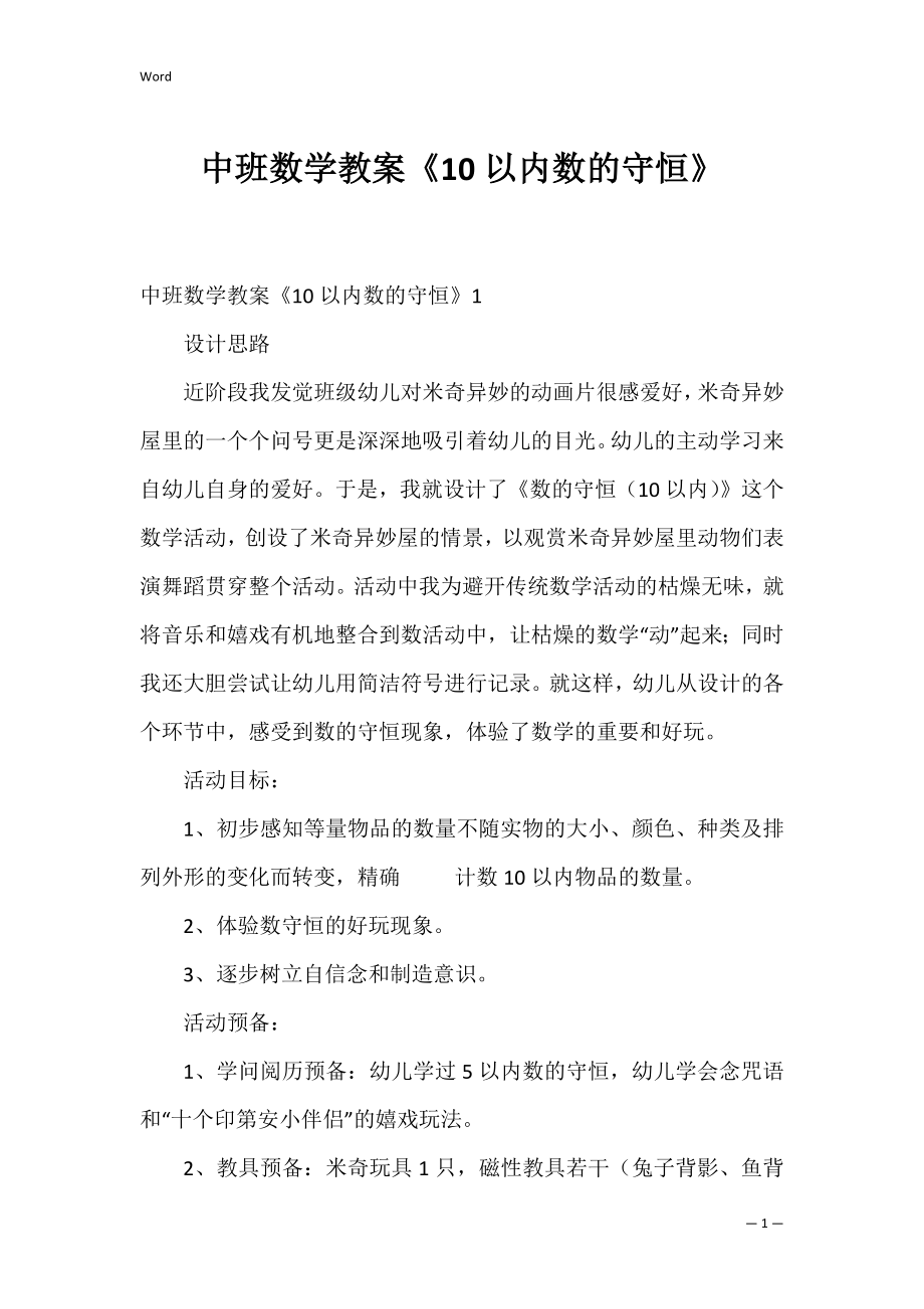 中班数学教案《10以内数的守恒》.docx_第1页