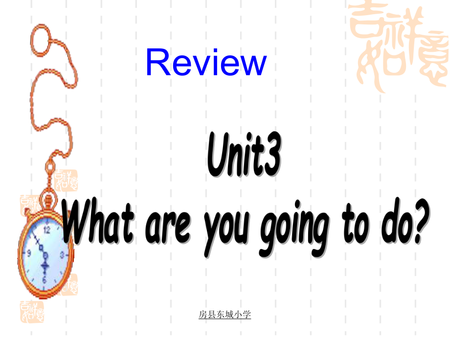 六年级上unit3Whatareyougoingtodo？复习课件.ppt_第1页