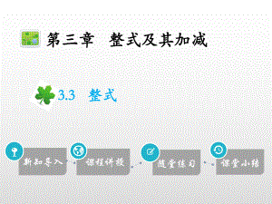 19年秋北师大版七年级数学上册讲解课件：3.3整式(共23张PPT).pptx