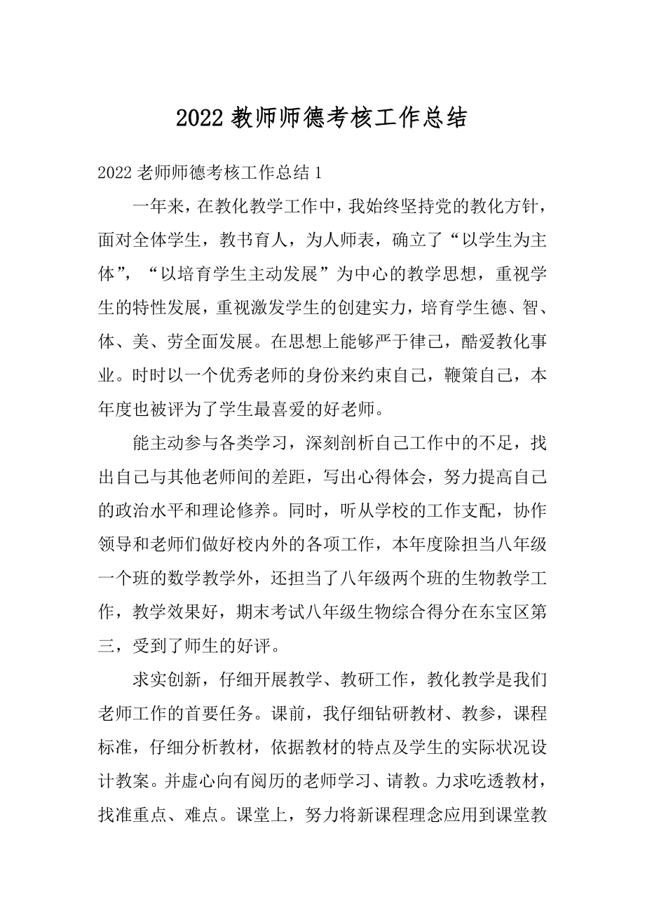 2022教师师德考核工作总结汇总.docx_第1页