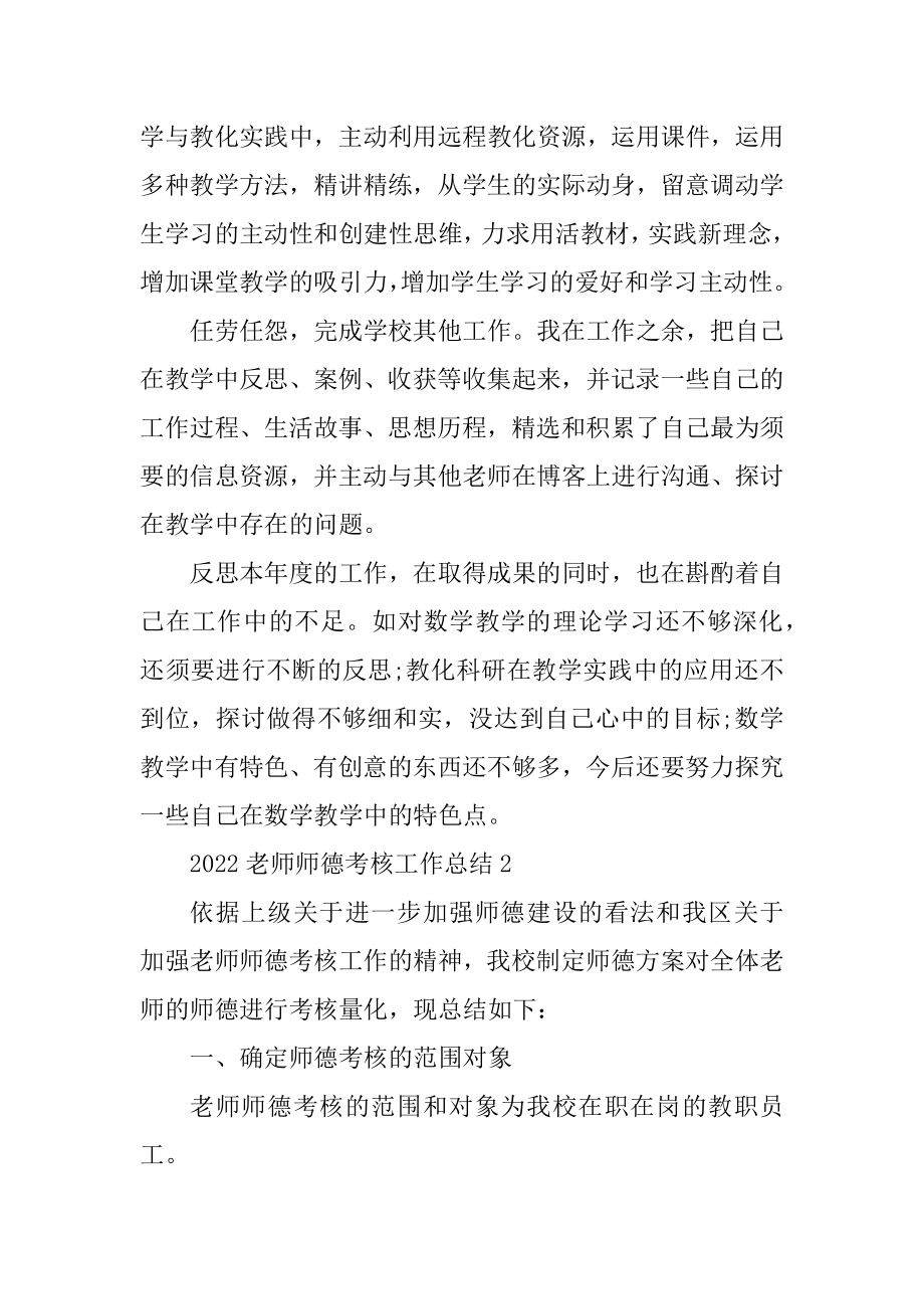 2022教师师德考核工作总结汇总.docx_第2页