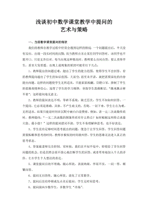 浅谈初中数学课堂教学中提问的.doc