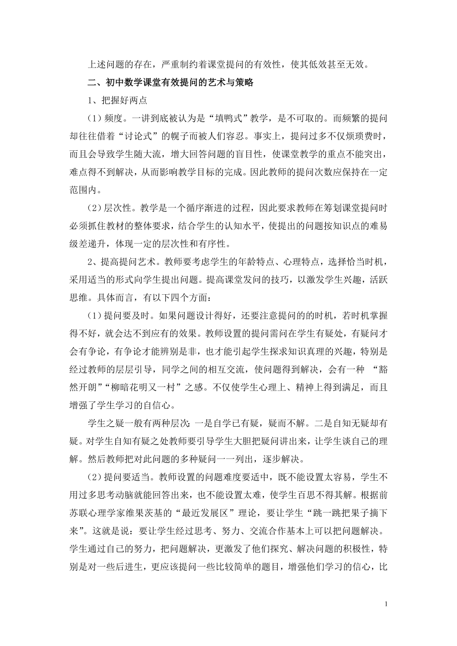 浅谈初中数学课堂教学中提问的.doc_第2页