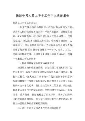 保洁公司人员上半年工作个人总结报告精编.docx