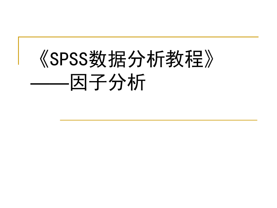 《SPSS数据分析教程》——因子分析ppt课件.ppt_第1页