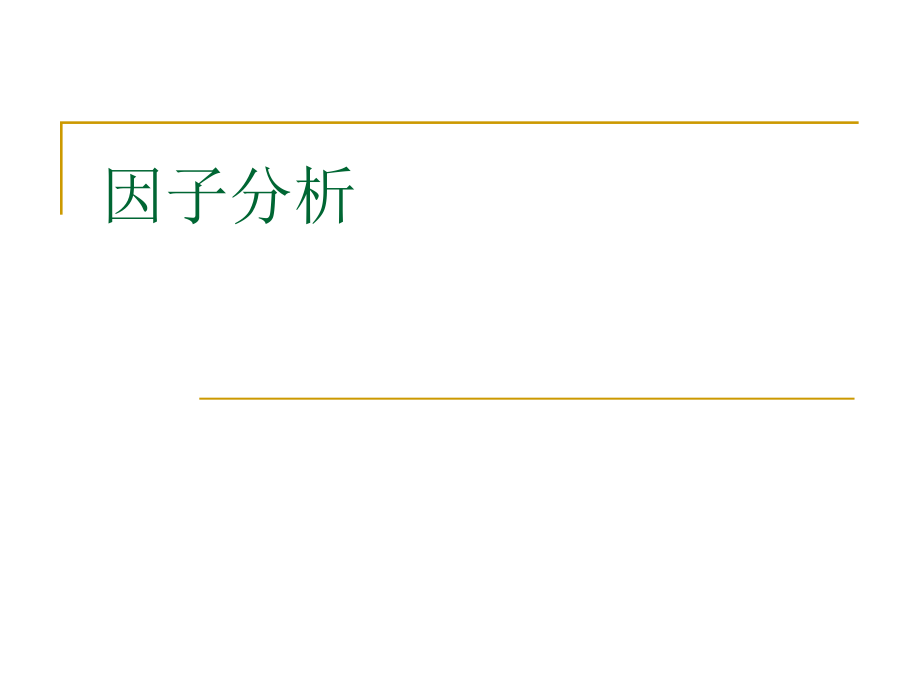 《SPSS数据分析教程》——因子分析ppt课件.ppt_第2页