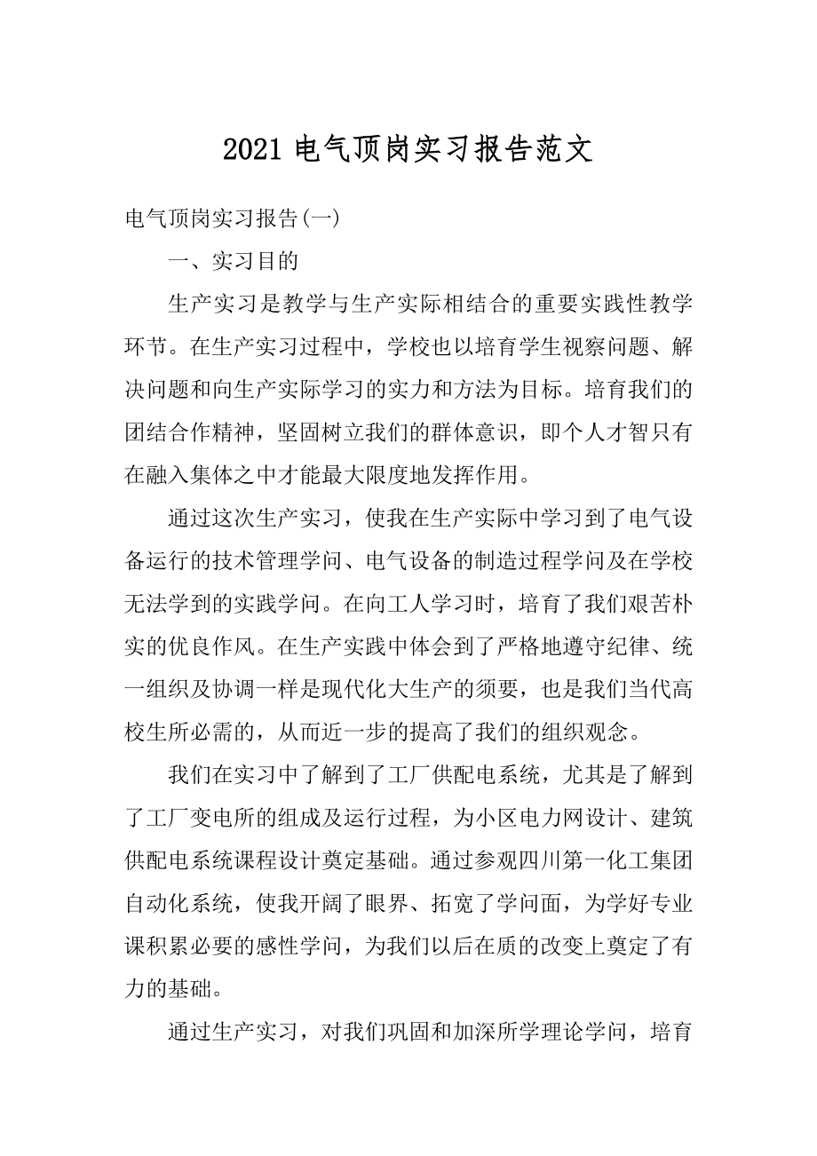 2021电气顶岗实习报告范文例文.docx_第1页