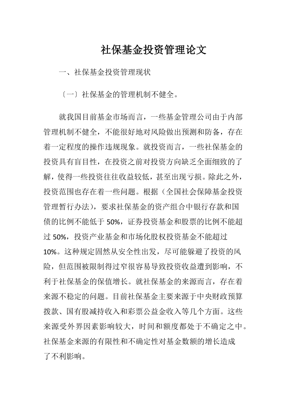 社保基金投资管理论文.docx_第1页