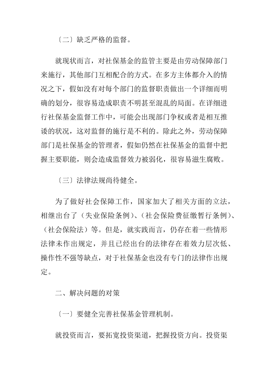 社保基金投资管理论文.docx_第2页