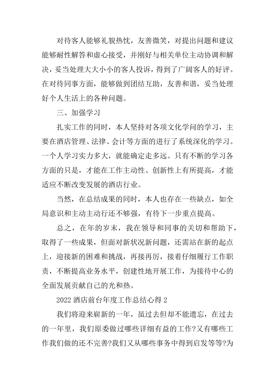 2022酒店前台年度工作总结心得10篇精编.docx_第2页