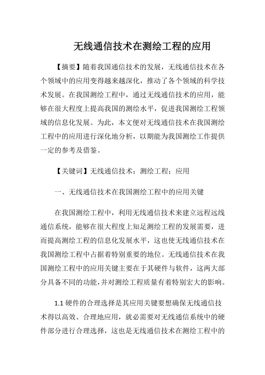 无线通信技术在测绘工程的应用（精品）.docx_第1页