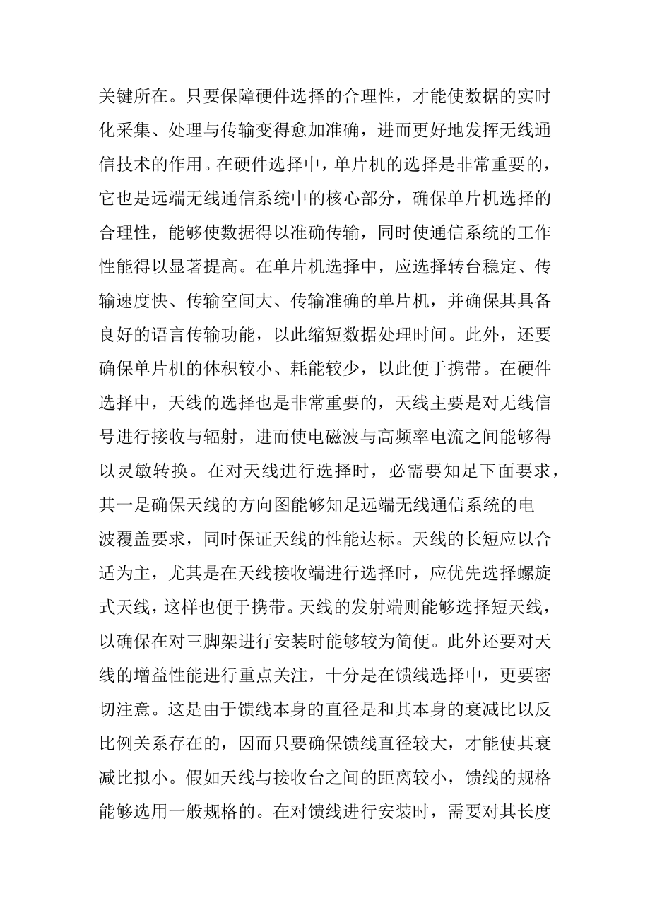 无线通信技术在测绘工程的应用（精品）.docx_第2页