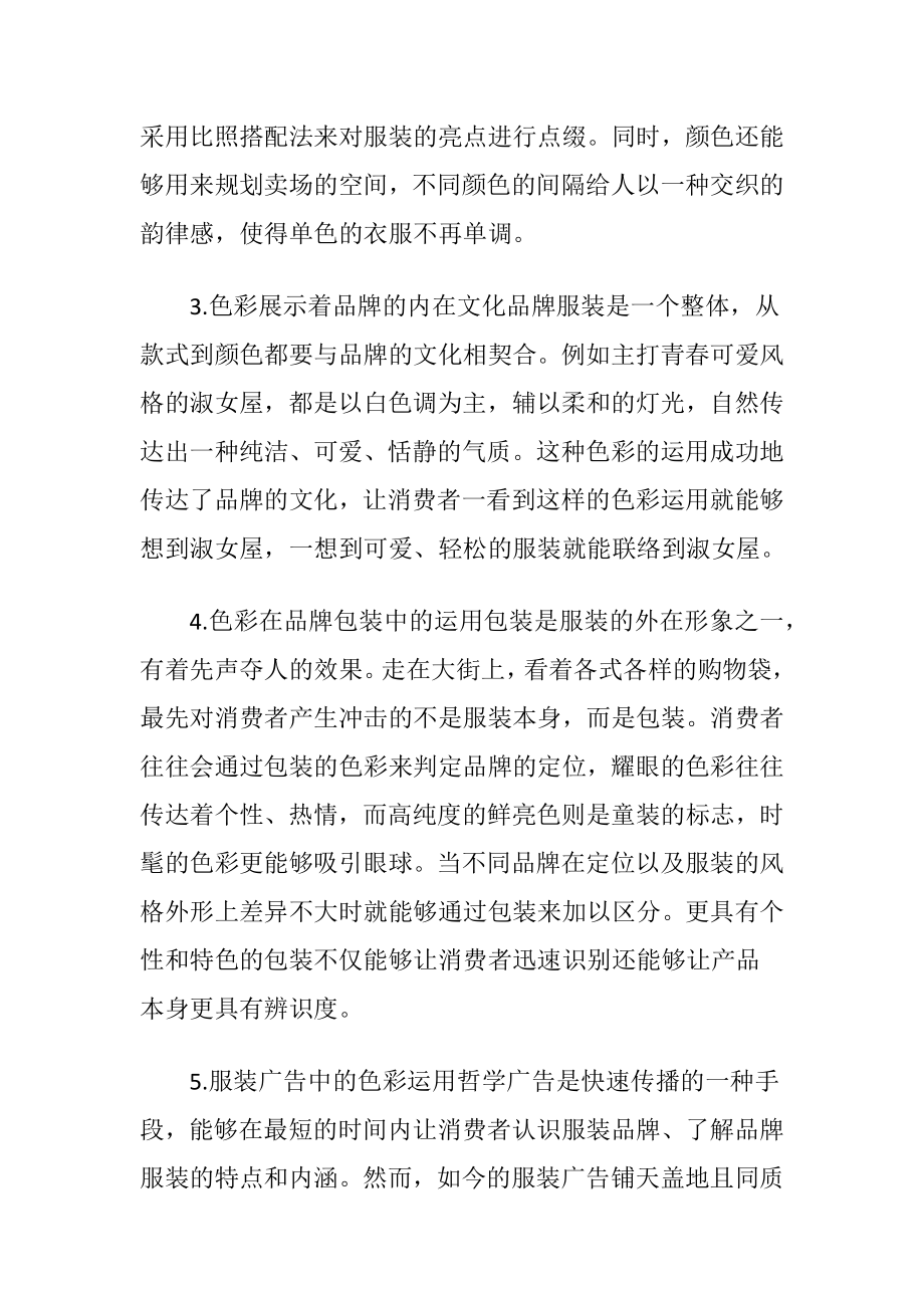 基于色彩艺术的服装营销论文-精品文档.docx_第2页