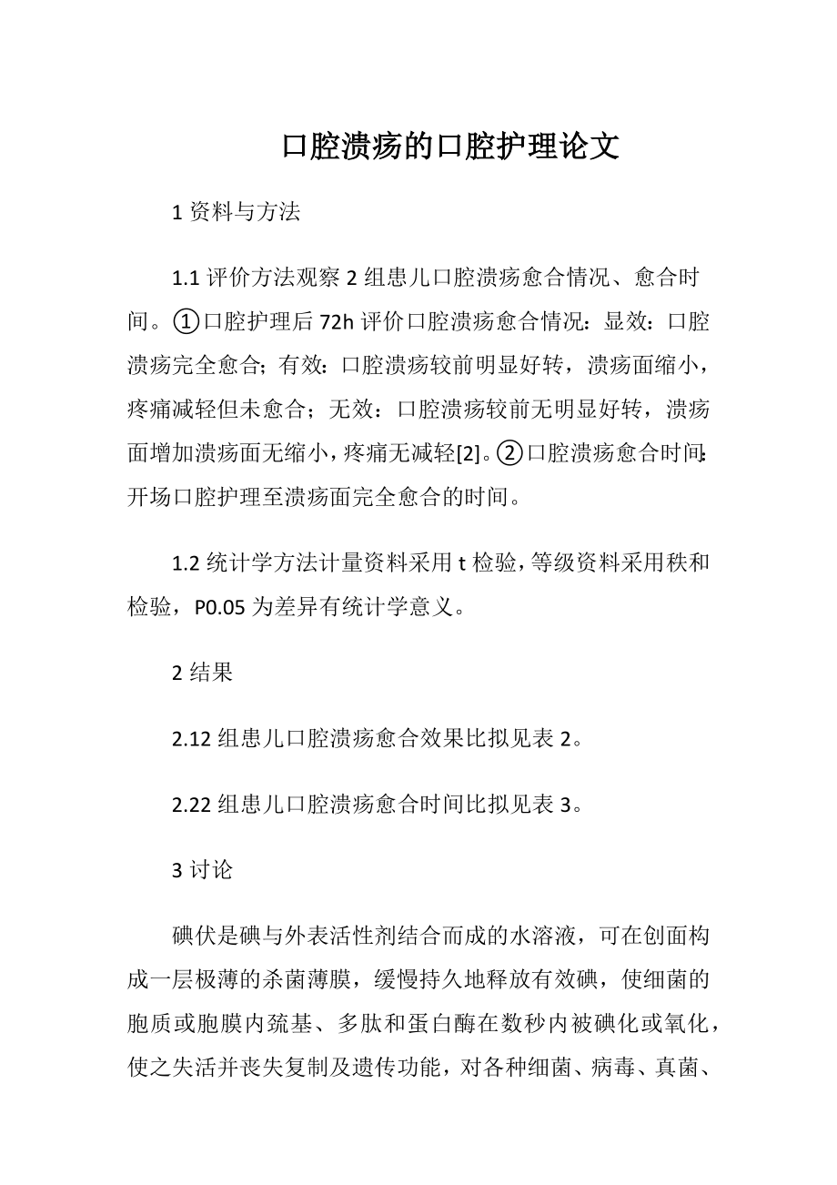 口腔溃疡的口腔护理论文-精品文档.docx_第1页