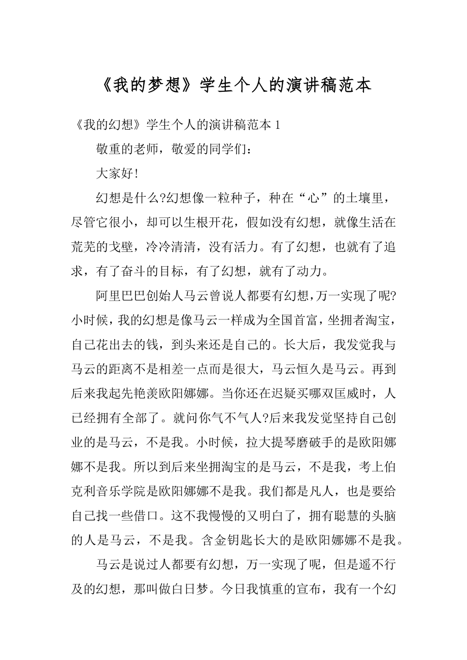 《我的梦想》学生个人的演讲稿范本汇编.docx_第1页