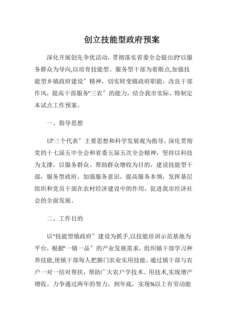 创立技能型政府预案.docx_第1页