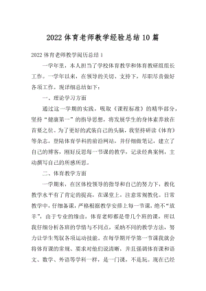 2022体育老师教学经验总结10篇汇编.docx