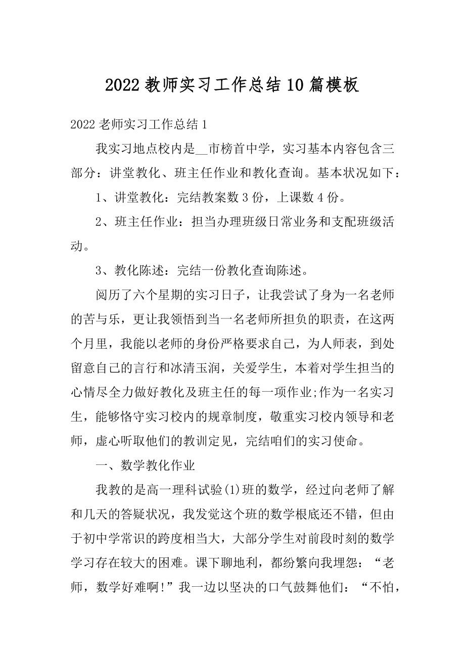 2022教师实习工作总结10篇模板例文.docx_第1页