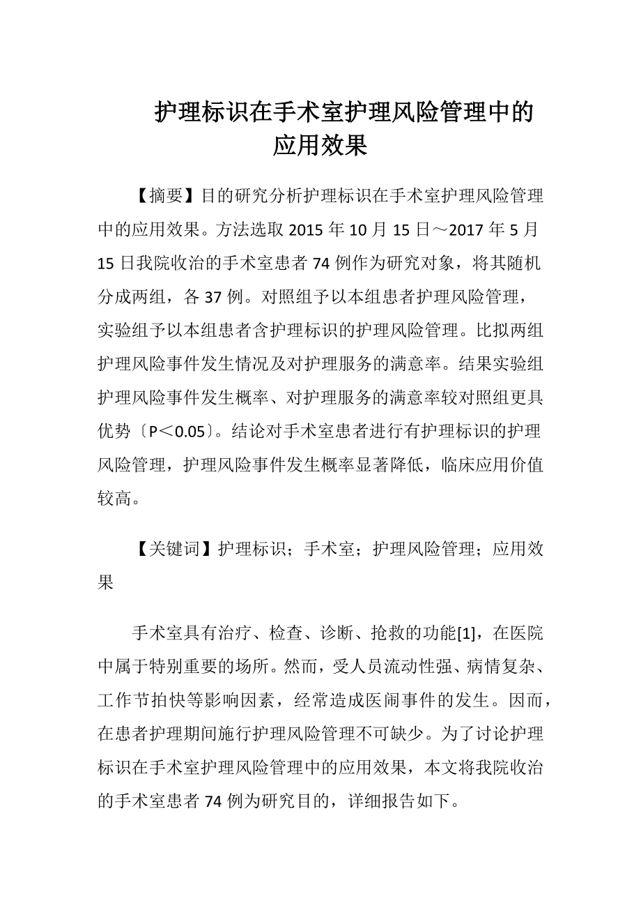 护理标识在手术室护理风险管理中的应用效果-精品文档.docx_第1页