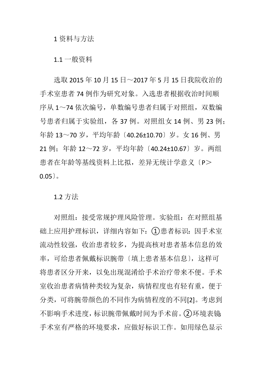 护理标识在手术室护理风险管理中的应用效果-精品文档.docx_第2页