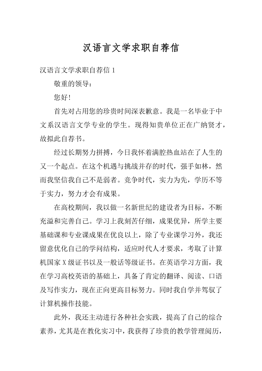 汉语言文学求职自荐信范文.docx_第1页