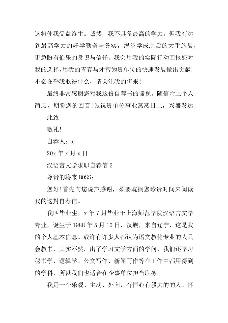 汉语言文学求职自荐信范文.docx_第2页