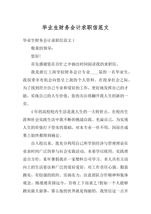 毕业生财务会计求职信范文.docx