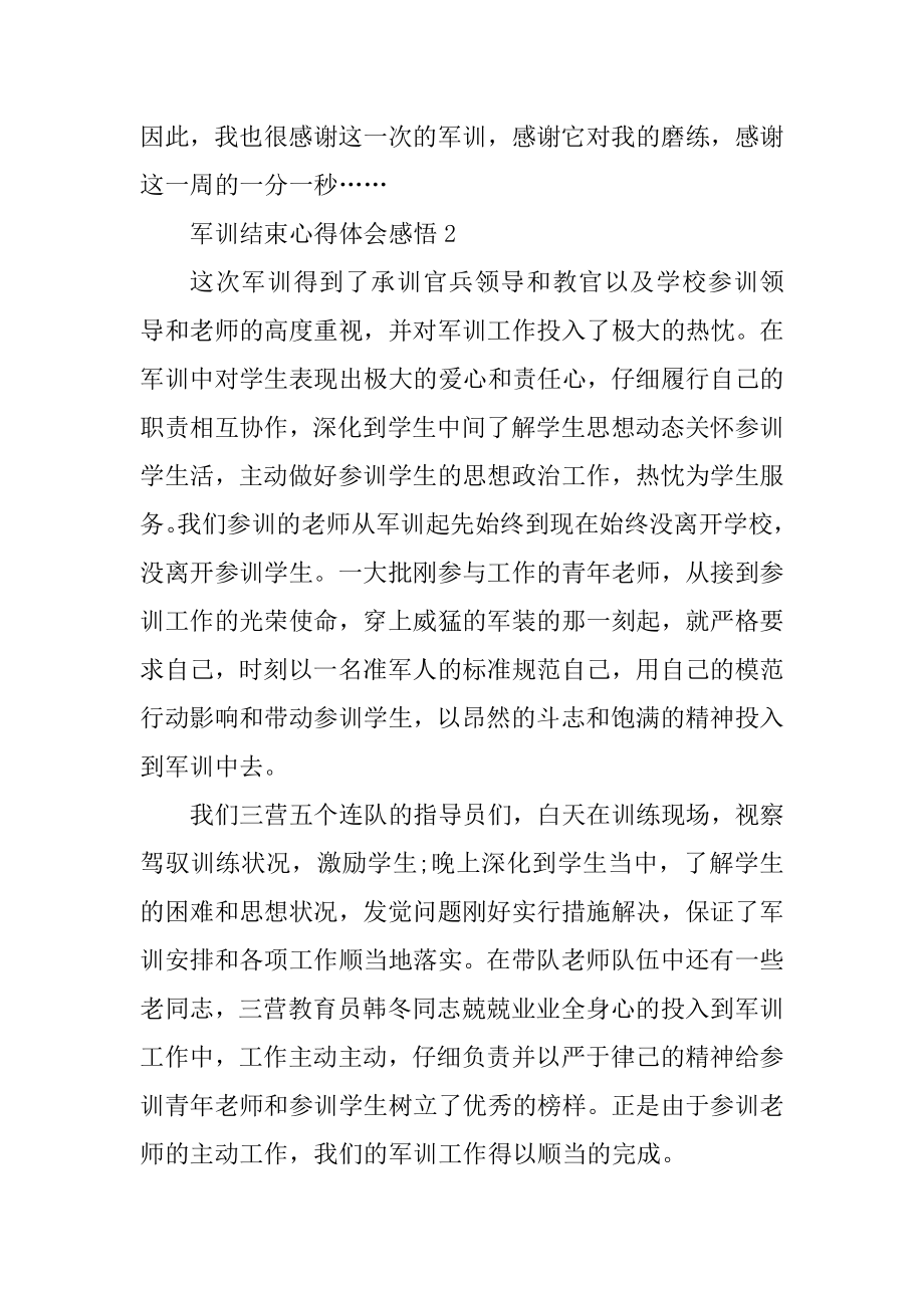 军训结束心得体会感悟范文.docx_第2页