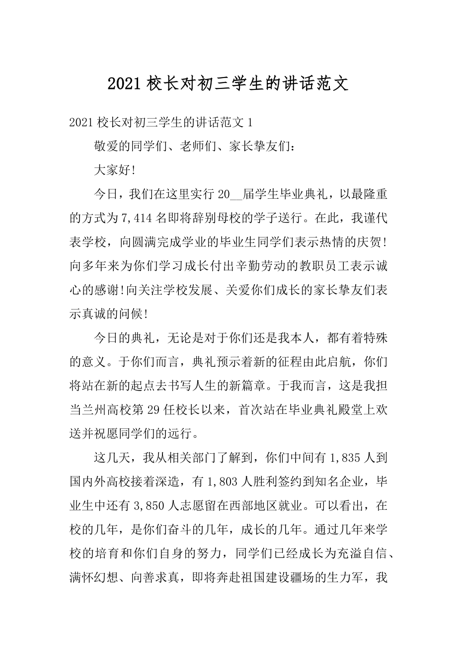 2021校长对初三学生的讲话范文精编.docx_第1页