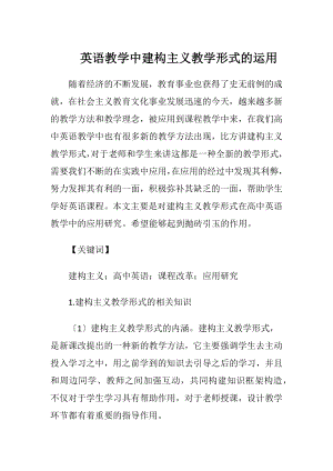 英语教学中建构主义教学形式的运用（精品）.docx