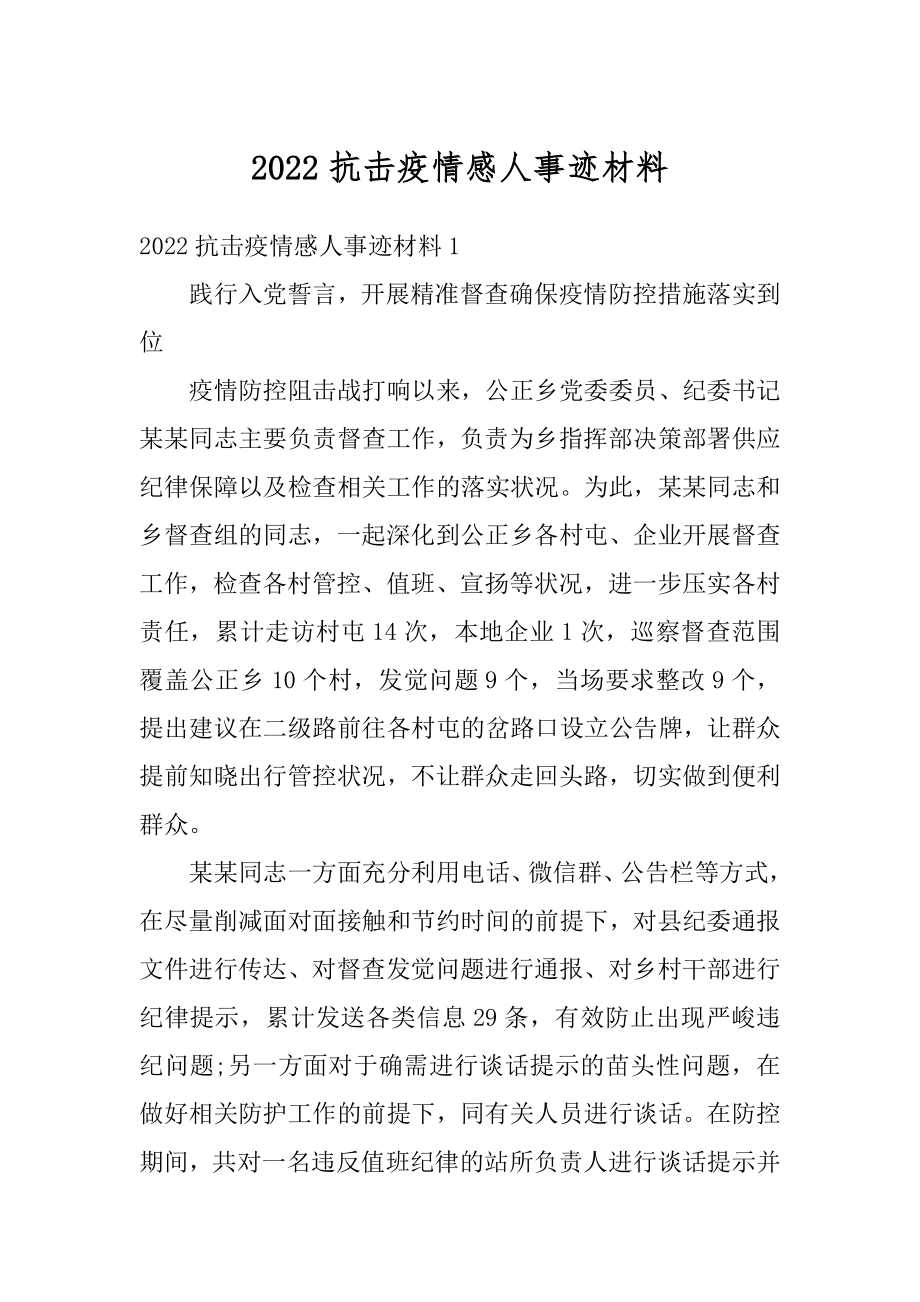 2022抗击疫情感人事迹材料范本.docx_第1页