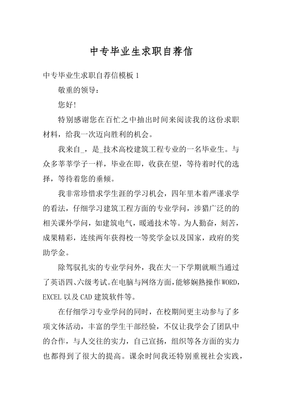 中专毕业生求职自荐信范本.docx_第1页