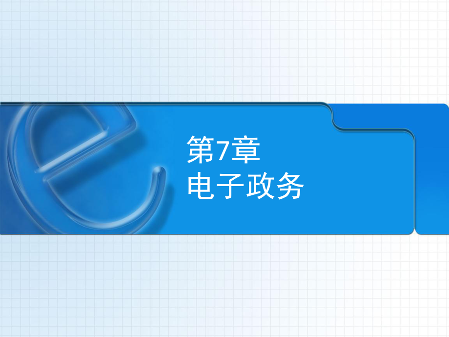 《电子政务》PPT课件.ppt_第1页