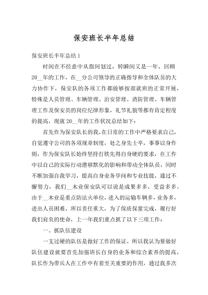 保安班长半年总结精编.docx