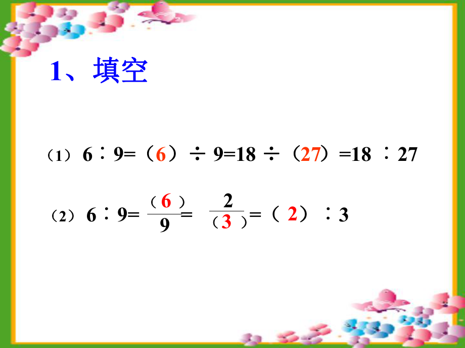 苏教版数学六年级上册《比的基本性质和化简比》课件.ppt_第2页