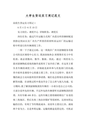 大学生货运实习周记范文汇编.docx