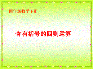 含有括号的四则运算.ppt