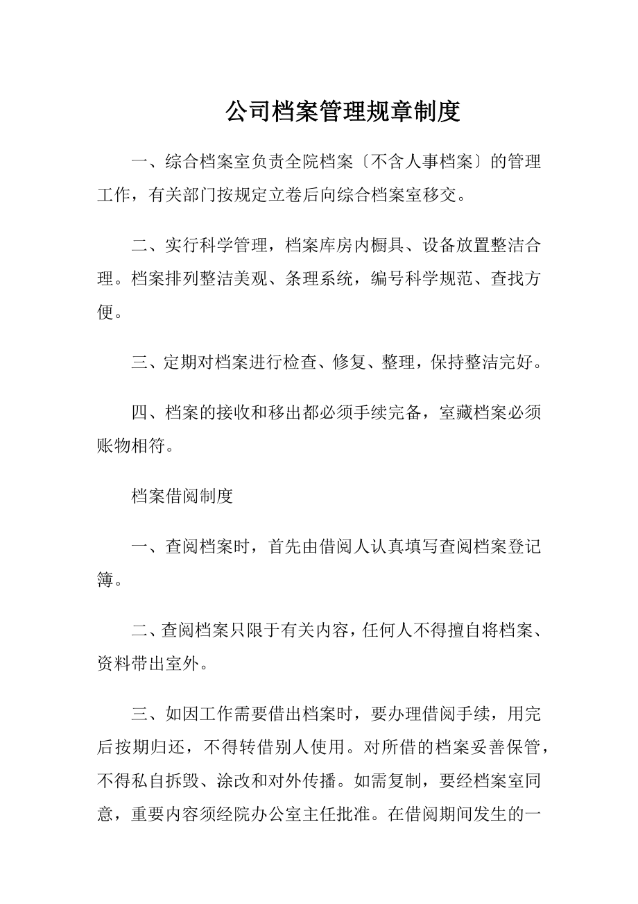 公司档案管理规章制度（精品）.docx_第1页