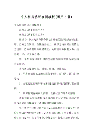 个人租房协议合同模板优质.docx