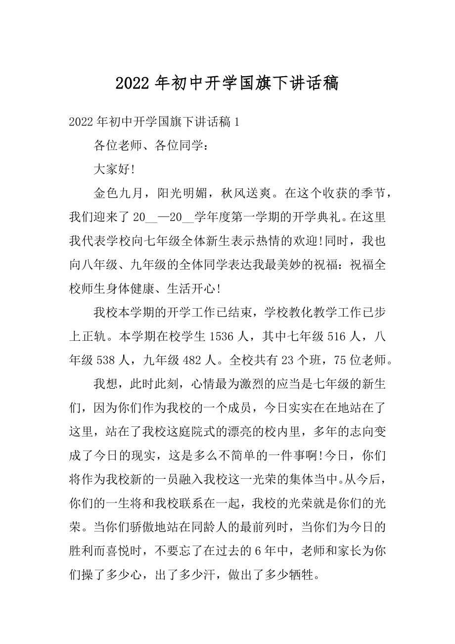 2022年初中开学国旗下讲话稿精选.docx_第1页