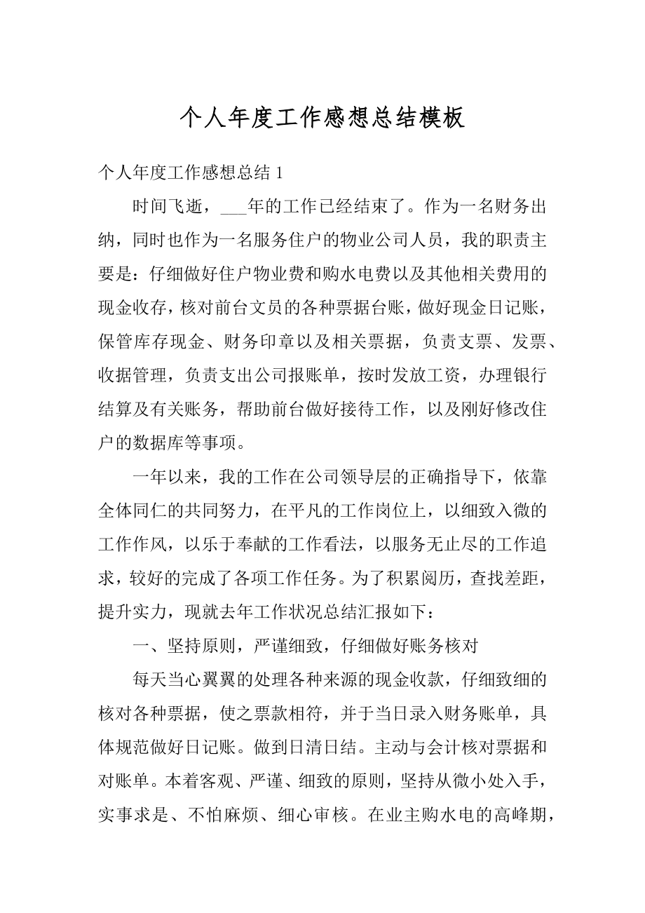 个人年度工作感想总结模板优质.docx_第1页