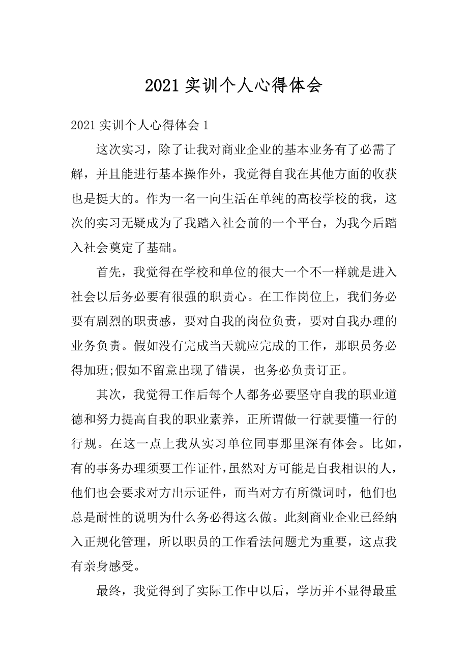 2021实训个人心得体会汇编.docx_第1页