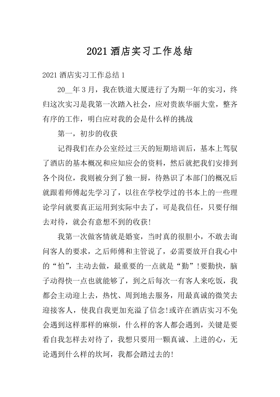 2021酒店实习工作总结汇编.docx_第1页