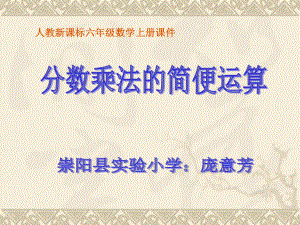 六年级数学上册课件(人教新课标)：_整数乘法运算定律推广到分数乘法.ppt