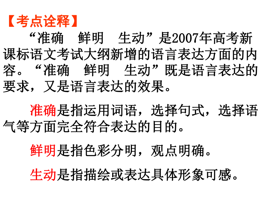 语言表达准确鲜明生动.ppt_第2页