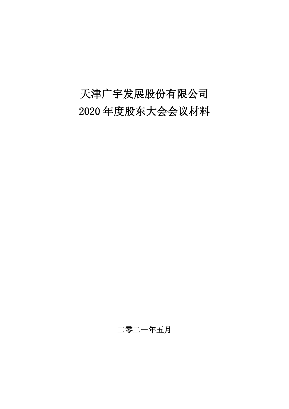 广宇发展：2020年度股东大会会议材料.PDF_第1页