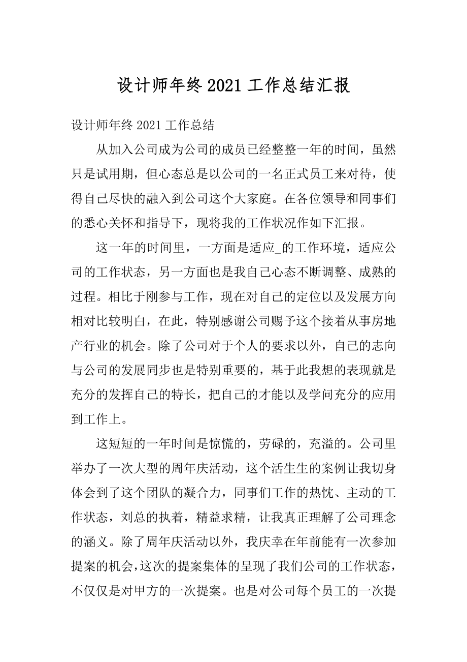 设计师年终2021工作总结汇报范文.docx_第1页