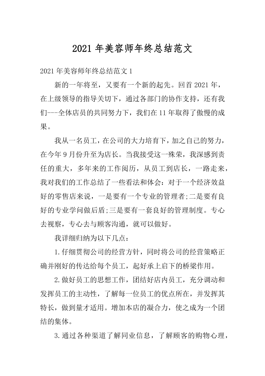 2021年美容师年终总结范文汇总.docx_第1页