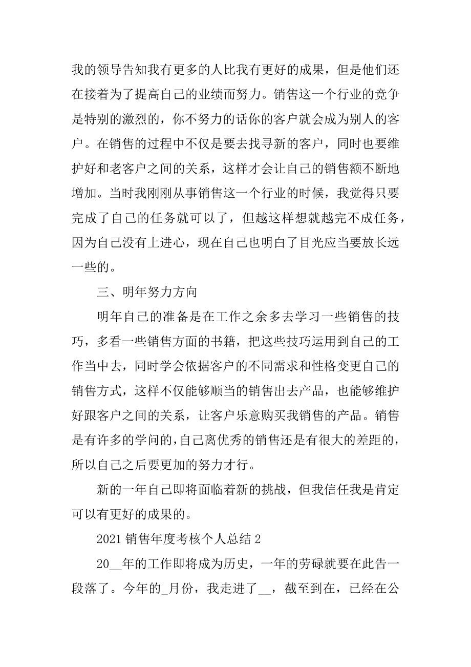 2021销售年度考核个人总结范例.docx_第2页