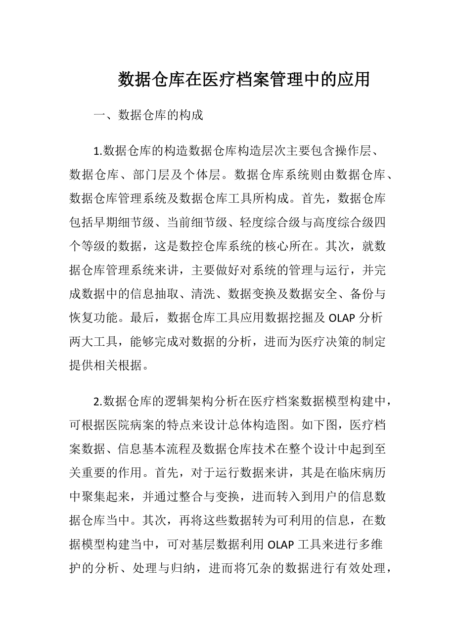 数据仓库在医疗档案管理中的应用.docx_第1页